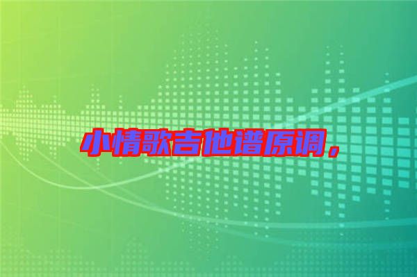 小情歌吉他譜原調(diào)，