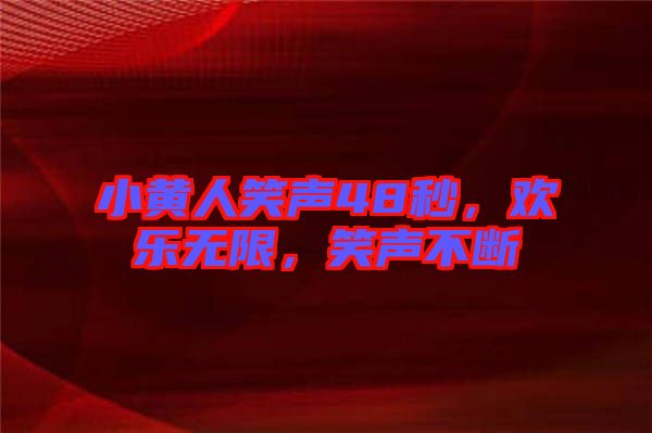 小黃人笑聲48秒，歡樂無限，笑聲不斷