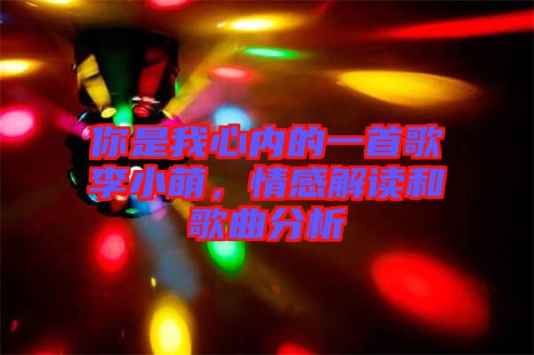 你是我心內(nèi)的一首歌李小萌，情感解讀和歌曲分析