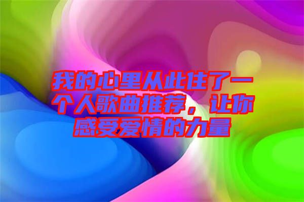 我的心里從此住了一個(gè)人歌曲推薦，讓你感受愛情的力量
