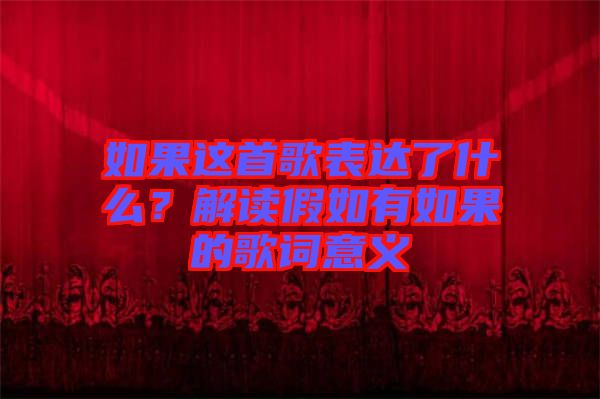 如果這首歌表達(dá)了什么？解讀假如有如果的歌詞意義