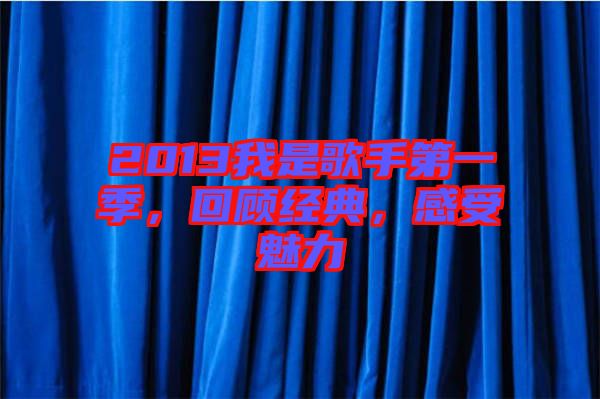 2013我是歌手第一季，回顧經(jīng)典，感受魅力