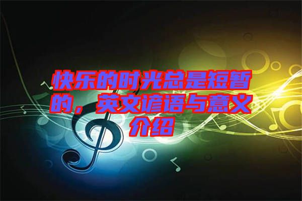 快樂的時(shí)光總是短暫的，英文諺語與意義介紹