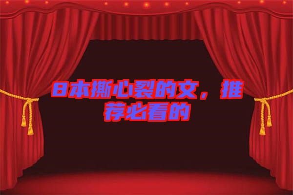 8本撕心裂的文，推薦必看的