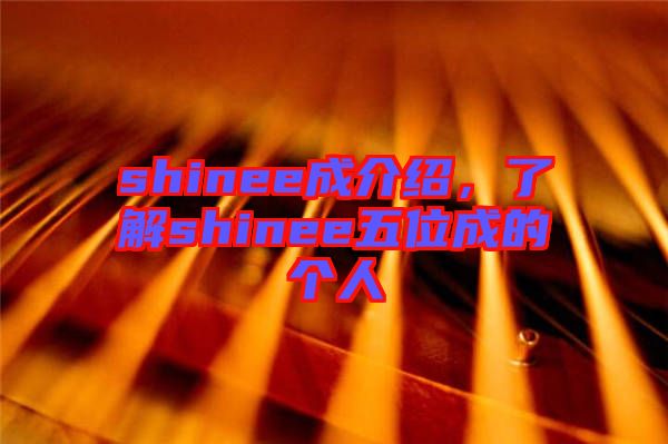 shinee成介紹，了解shinee五位成的個(gè)人