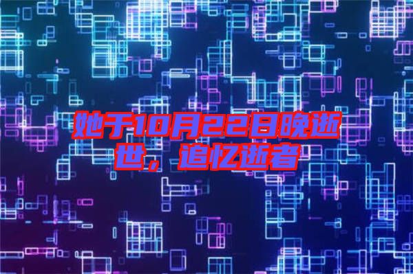 她于10月22日晚逝世，追憶逝者