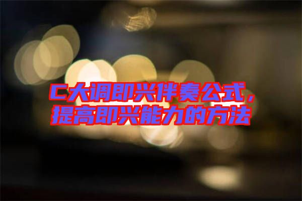 C大調即興伴奏公式，提高即興能力的方法