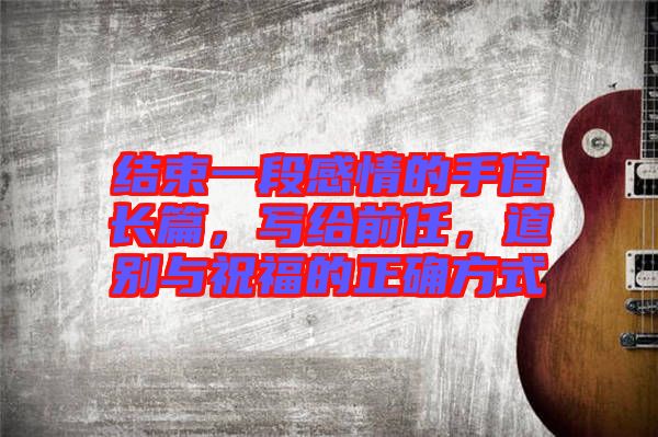 結(jié)束一段感情的手信長篇，寫給前任，道別與祝福的正確方式