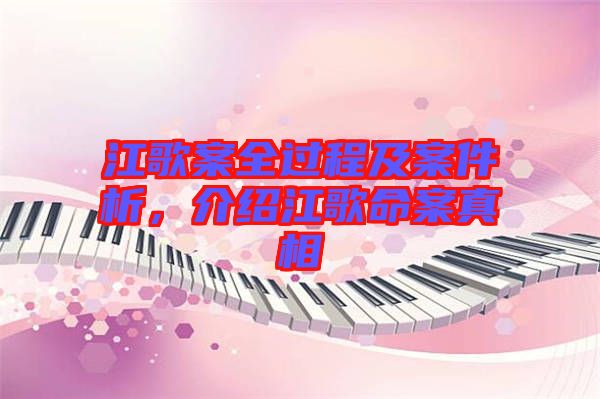 江歌案全過程及案件析，介紹江歌命案真相
