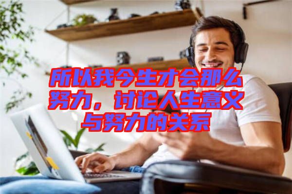 所以我今生才會(huì)那么努力，討論人生意義與努力的關(guān)系