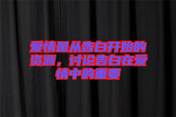 愛情是從告白開始的資源，討論告白在愛情中的重要
