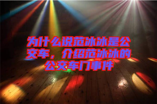 為什么說(shuō)范冰冰是公交車，介紹范冰冰的公交車門事件