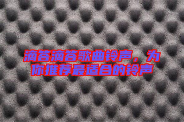 滴答滴答歌曲鈴聲，為你推薦最適合的鈴聲