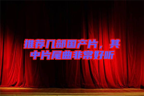 推薦幾部國產(chǎn)片，其中片尾曲非常好聽