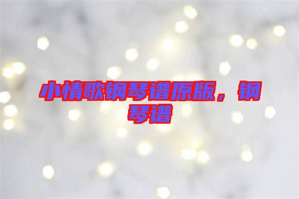 小情歌鋼琴譜原版，鋼琴譜