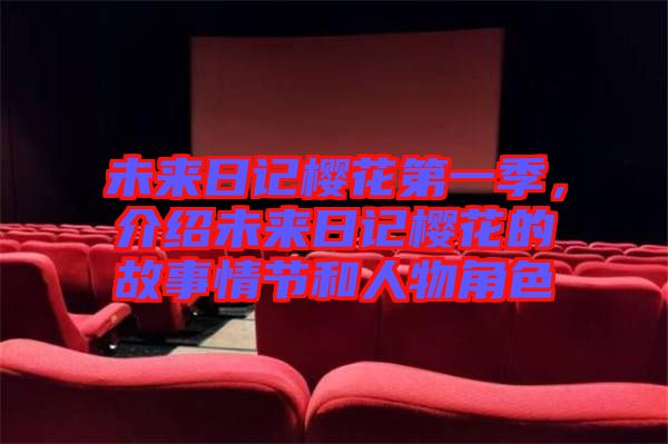 未來日記櫻花第一季，介紹未來日記櫻花的故事情節(jié)和人物角色