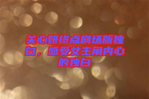 關心妍終點劇場版獨白，感受女主角內心的獨白