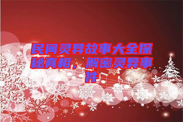 民間靈異故事大全探秘真相，解密靈異事件