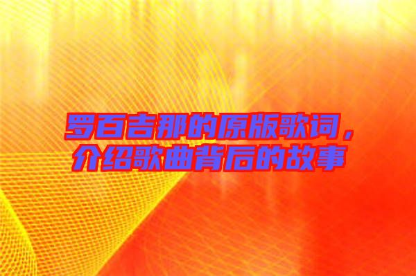 羅百吉那的原版歌詞，介紹歌曲背后的故事