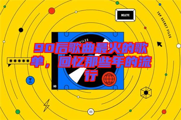 90后歌曲最火的歌單，回憶那些年的流行