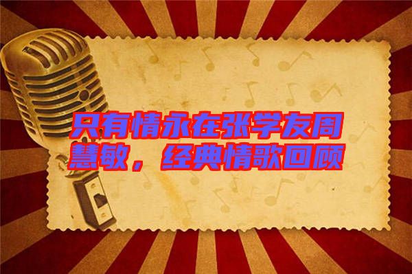 只有情永在張學友周慧敏，經(jīng)典情歌回顧