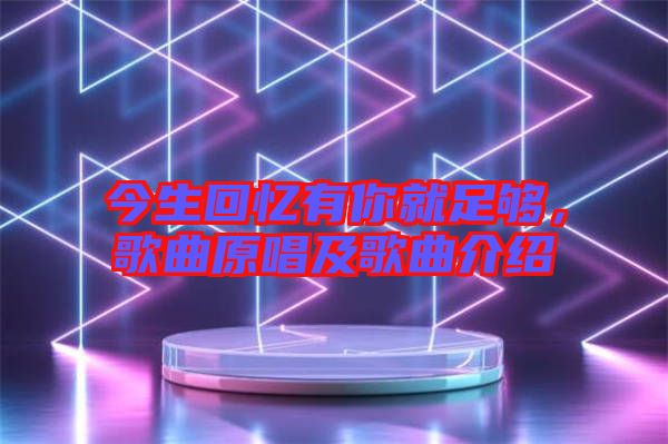 今生回憶有你就足夠，歌曲原唱及歌曲介紹