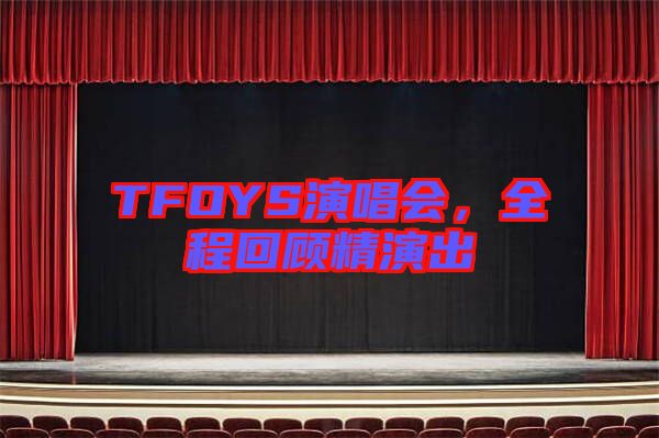 TFOYS演唱會，全程回顧精演出
