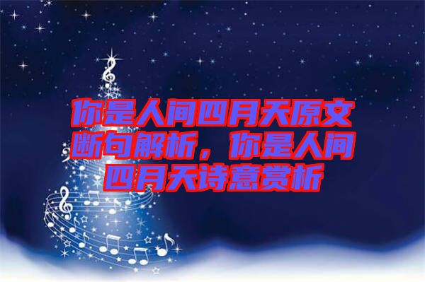 你是人間四月天原文斷句解析，你是人間四月天詩意賞析
