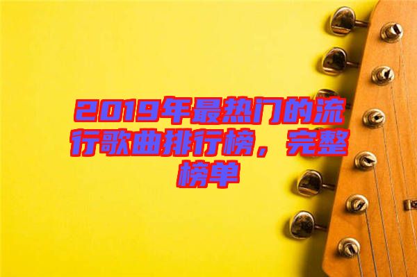 2019年最熱門的流行歌曲排行榜，完整榜單