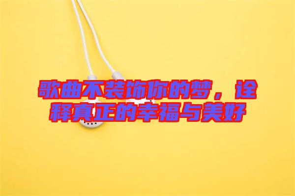 歌曲不裝飾你的夢(mèng)，詮釋真正的幸福與美好