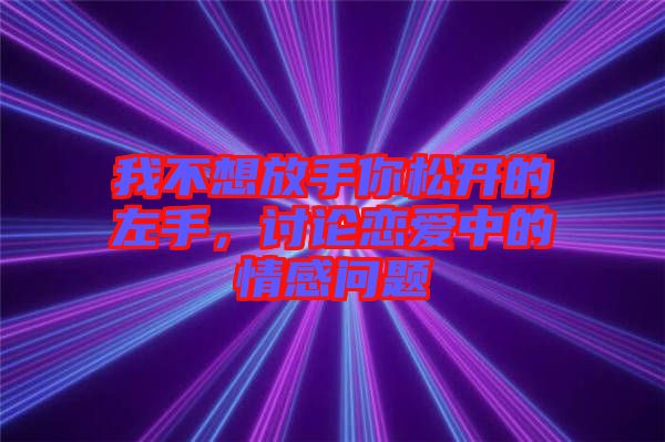 我不想放手你松開的左手，討論戀愛中的情感問題