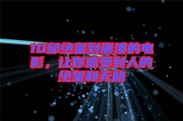 10部絕望到崩潰的電影，讓你感受到人的絕望和無(wú)助