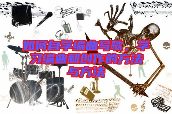 如何自學(xué)編曲寫歌，學(xué)習(xí)編曲和創(chuàng)作的方法與方法