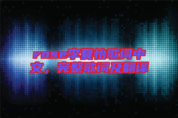 rose李夏怡歌詞中文，完整歌詞及翻譯