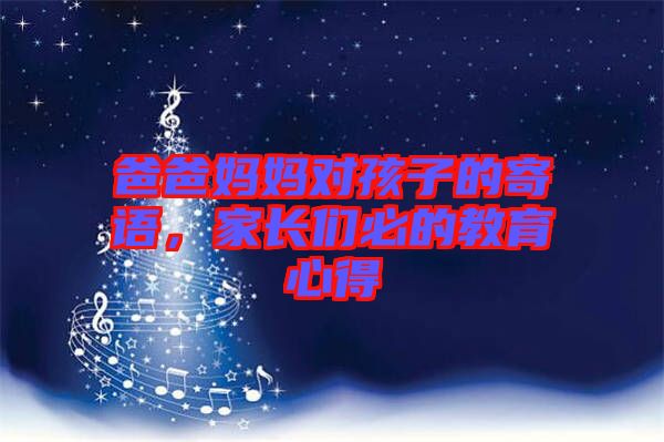 爸爸媽媽對孩子的寄語，家長們必的教育心得