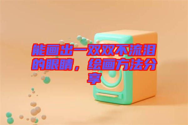 能畫出一雙雙不流淚的眼睛，繪畫方法分享