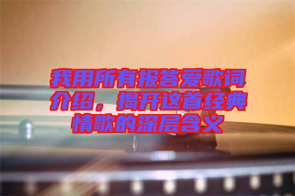 我用所有報答愛歌詞介紹，揭開這首經(jīng)典情歌的深層含義