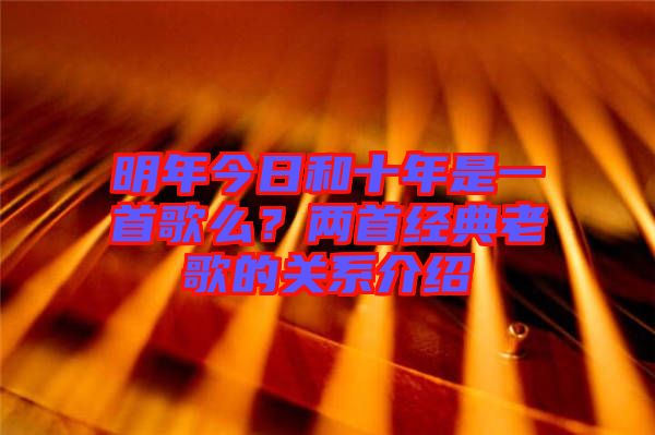 明年今日和十年是一首歌么？兩首經(jīng)典老歌的關(guān)系介紹