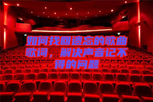 如何找回遺忘的歌曲歌詞，解決聲音記不得的問題
