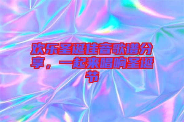 歡樂(lè)圣誕佳音歌譜分享，一起來(lái)唱響圣誕節(jié)