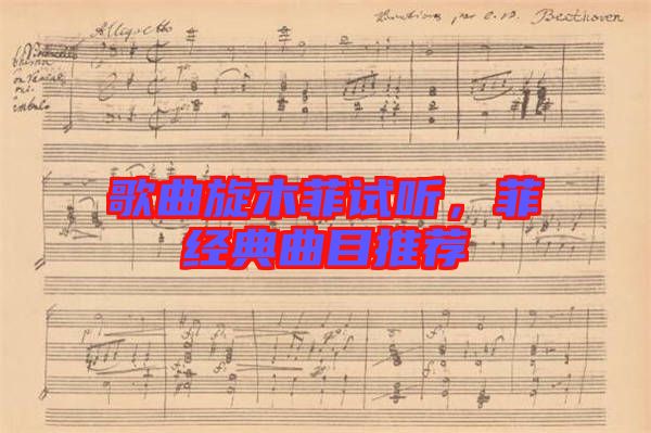 歌曲旋木菲試聽，菲經(jīng)典曲目推薦