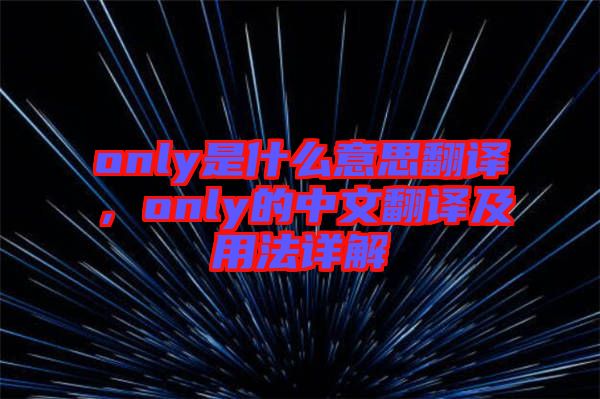 only是什么意思翻譯，only的中文翻譯及用法詳解