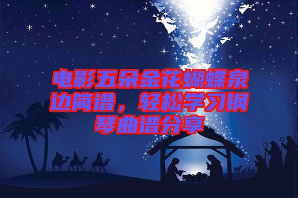 電影五朵金花蝴蝶泉邊簡(jiǎn)譜，輕松學(xué)習(xí)鋼琴曲譜分享