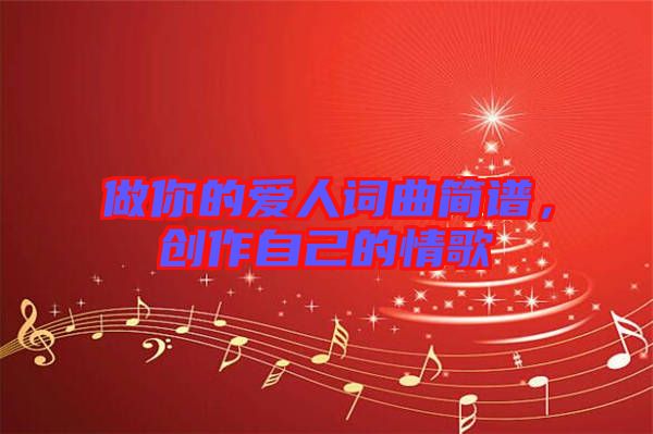 做你的愛人詞曲簡譜，創(chuàng)作自己的情歌