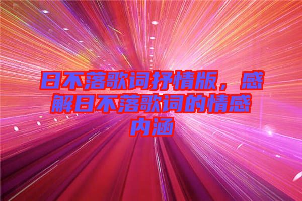 日不落歌詞抒情版，感解日不落歌詞的情感內(nèi)涵