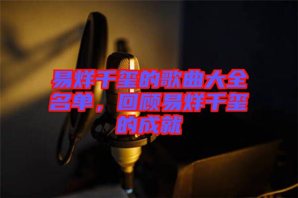 易烊千璽的歌曲大全名單，回顧易烊千璽的成就