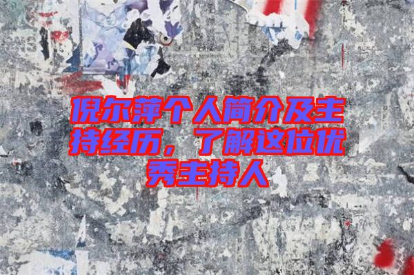 倪爾萍個(gè)人簡(jiǎn)介及主持經(jīng)歷，了解這位優(yōu)秀主持人
