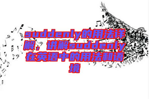 suddenly的用法詳解，講解suddenly在英語中的用法和語境