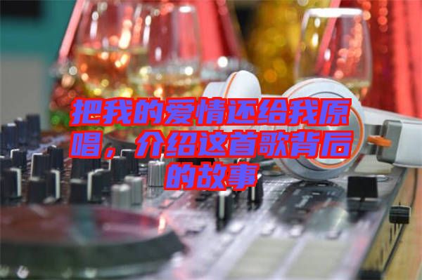 把我的愛(ài)情還給我原唱，介紹這首歌背后的故事
