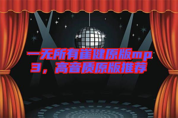 一無(wú)所有崔健原版mp3，高音質(zhì)原版推薦